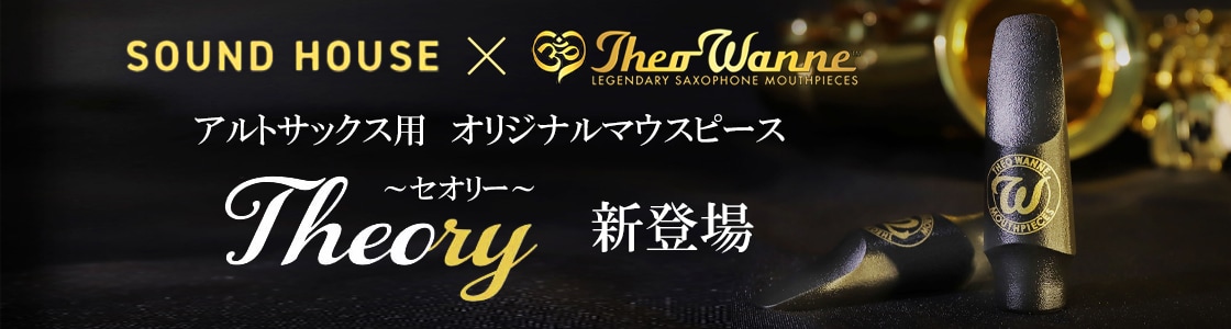 アルトサックス用　オリジナルマウスピース Theory セオリー 新登場