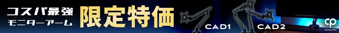CLASSIC PRO モニターアーム「CADシリーズ」限定特価！