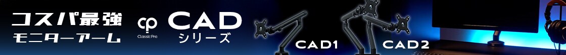 CLASSIC PRO モニターアーム「CADシリーズ」
