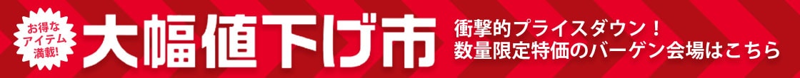 大幅値下げ市