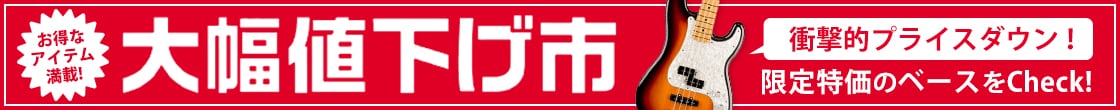 大幅値下げ市：ベース