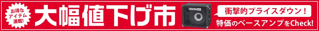 大幅値下げ市：ベースアンプ