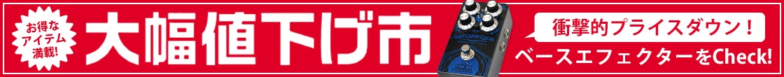 大幅値下げ市：ベースエフェクター
