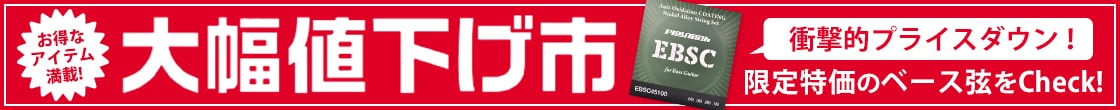 大幅値下げ市：ベース弦