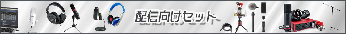 配信向けセット