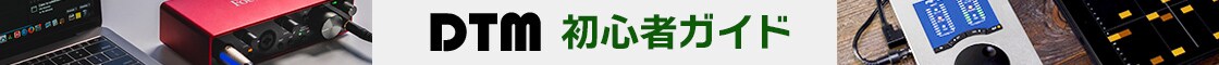 DTM初心者ガイド