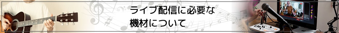配信向けセット