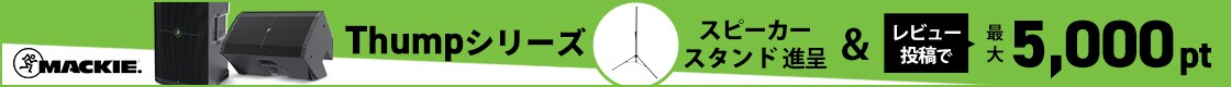 【期間・数量限定】MACKIE「Thumpシリーズ」スピーカー スタンド進呈キャンペーン！