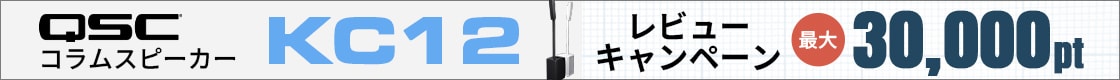 【最大30,000ptプレゼント】QSC/KC12 レビューキャンペーン