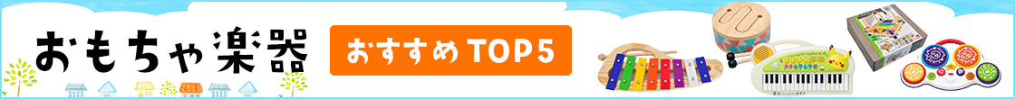 おもちゃ楽器 おすすめTOP5