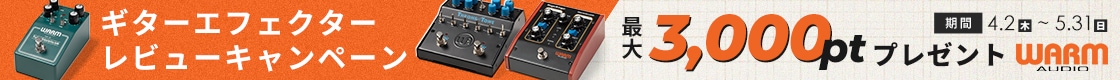 【最大3,000ptプレゼント】WARM AUDIOギターエフェクター レビューキャンペーン!!