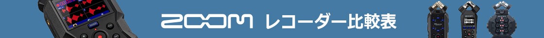 ZOOMレコーダー 比較表
