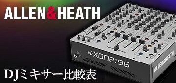 Allen & Heath DJミキサー比較表