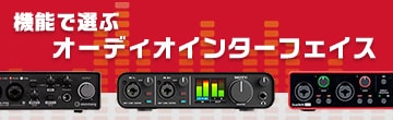 機能で選ぶオーディオインターフェイス