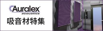 AURALEX特集ページ