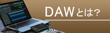 DAW (デジタル・オーディオ・ワークステーション)とは？