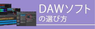 DAWソフトの選び方