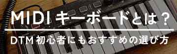 MIDIキーボードとは?