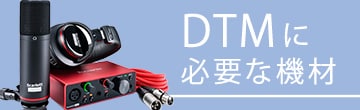 DTMに必要な機材