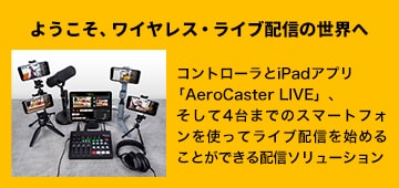 ようこそ、ワイヤレス・ライブ配信の世界へ　ROLAND VRC-01AeroCaster