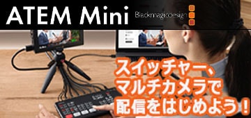 Blackmagic Design ATEM Miniシリーズ
