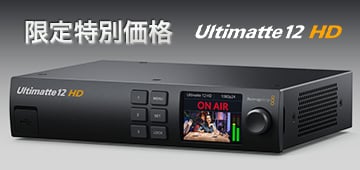 Blackmagic Design「Ultimatte 12 HD」限定特別価格で販売中！
