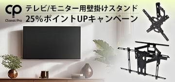 CLASSIC PROテレビ/モニター用壁掛けスタンド25％ポイントUPキャンペーン！