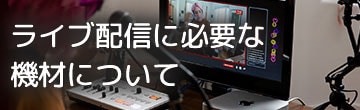 ライブ配信に必要な機材について