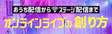 オンラインライブの創り方