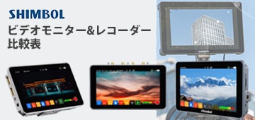 Shimbol ビデオモニター&レコーダー 比較表