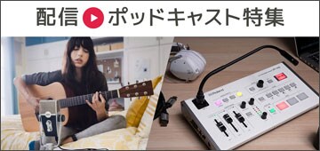 配信・ポッドキャスト特集！