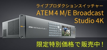 ライブプロダクションスイッチャー  ATEM 4 M/E Broadcast Studio 4K 限定特別価格で販売中！