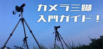 カメラ三脚入門ガイド！