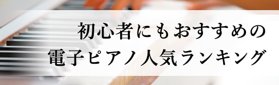 初心者にもおすすめの電子ピアノ人気ランキング