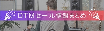DTMセール情報まとめ