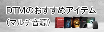 【2022年】DTMのおすすめアイテム DAW_ソフトウェア音源_プラグイン