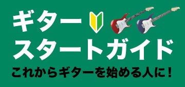 ギター スタートガイド