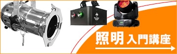 照明入門講座
