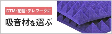 吸音材虎の巻