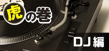 虎の巻 アナログDJ編