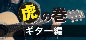 虎の巻 ギター編