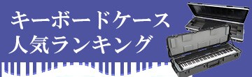 【2022年最新！】キーボードケースの人気ランキング【おすすめ】