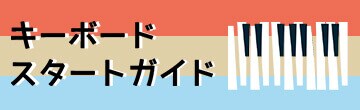 キーボードスタートガイド