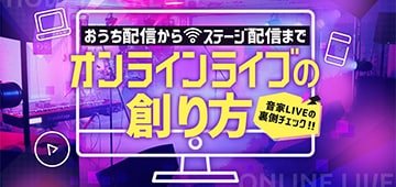 オンラインライブの創り方