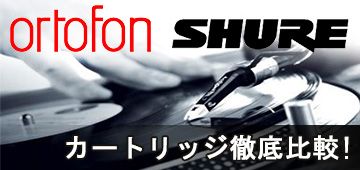ortofon SHURE カートリッジ徹底比較！