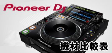 PIONEER DJ 比較表