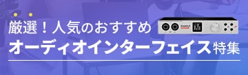 厳選！人気のおすすめオーディオインターフェイス特集