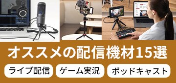［2023年］オススメの配信機材15選！ライブ配信・ゲーム実況・ポッドキャストを始めてみよう！
