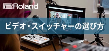 Roland ビデオ・スイッチャーの選び方