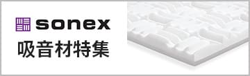 SONEX特集ページ